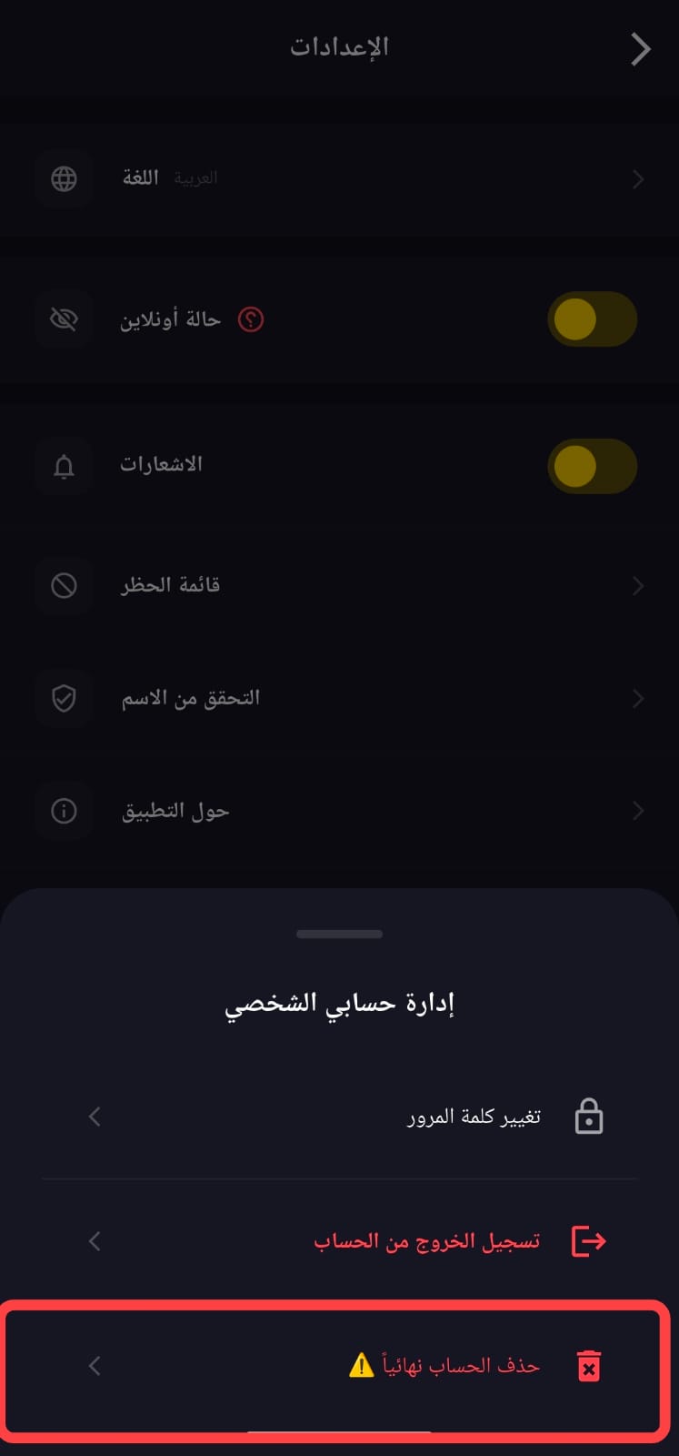 إدارة الحساب